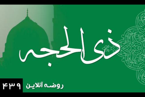 ذی الحجه 1439