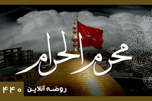 محرم الحرام 1440