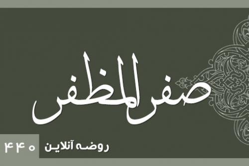 صفرالمظفر 1440