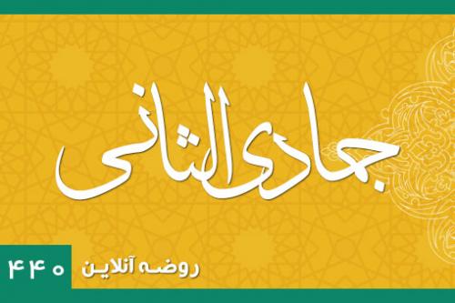 جمادی الثانی1440