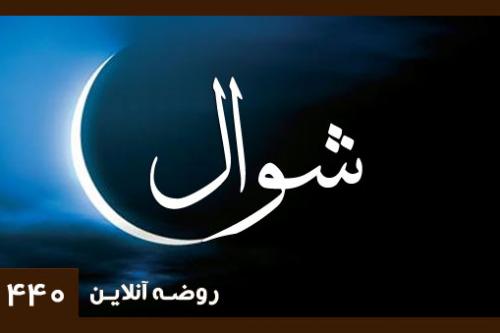 شوال1440