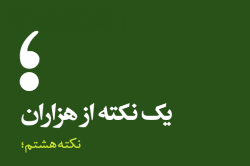 نکته هشتم؛