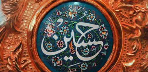 حدیث از امام حسین علیه السلام