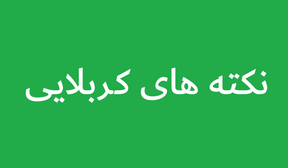 نکته های کربلایی