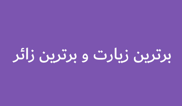 برترین زیارت و برترین زائر