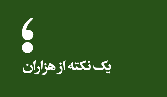 یک نکته از هزاران